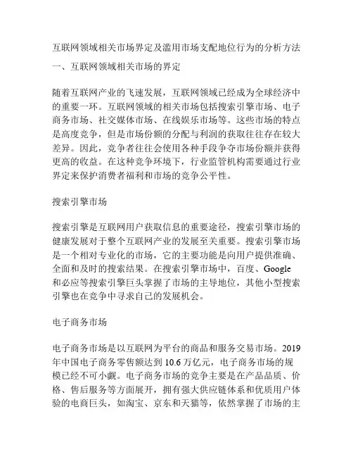 互联网领域相关市场界定及滥用市场支配地位行为的分析方法