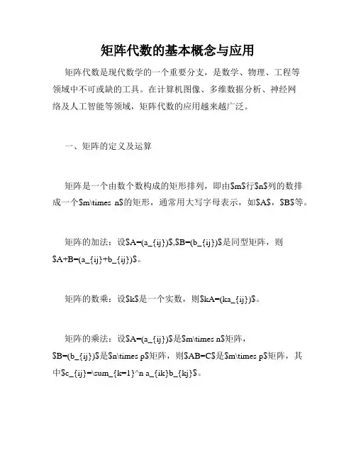 矩阵代数的基本概念与应用