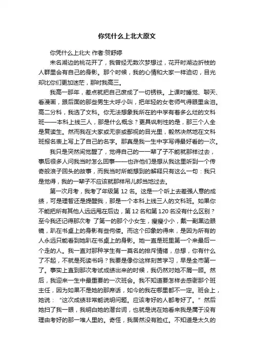 你凭什么上北大原文