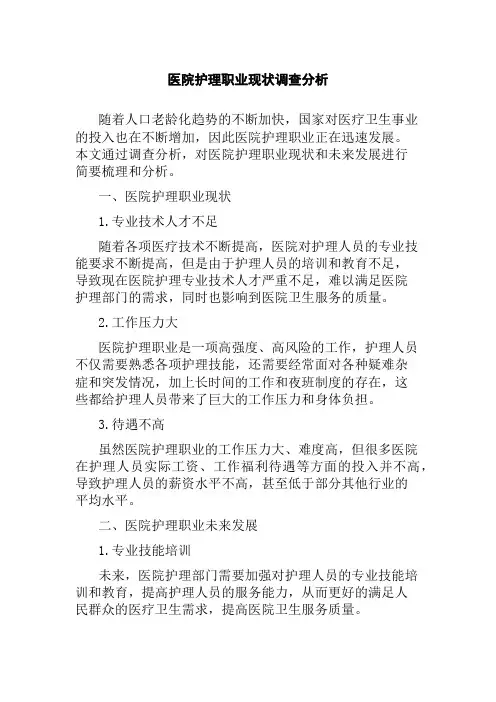 医院护理职业现状调查分析