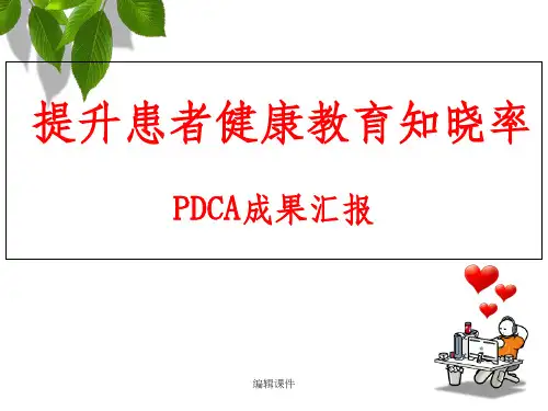 201X PDCA-提升患者健康教育知晓率