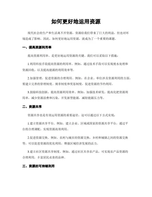如何更好地运用资源