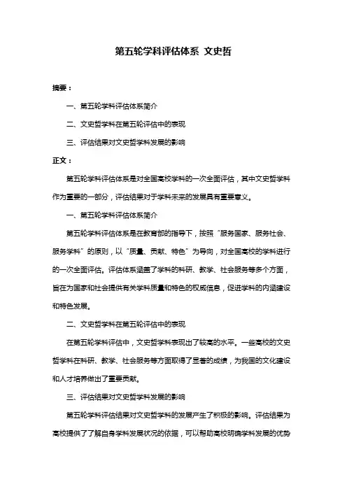 第五轮学科评估体系 文史哲