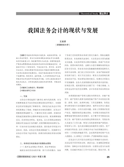 我国法务会计的现状与发展