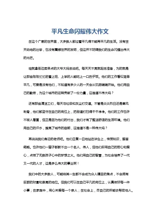 平凡生命闪耀伟大作文