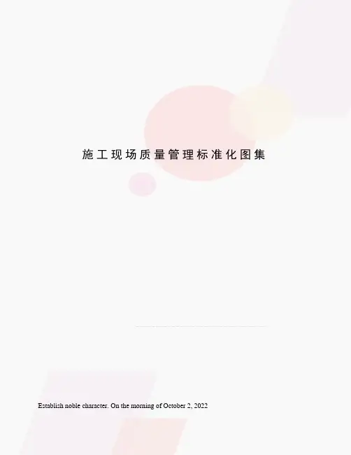 施工现场质量管理标准化图集
