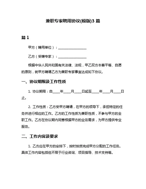 兼职专家聘用协议(模版)3篇