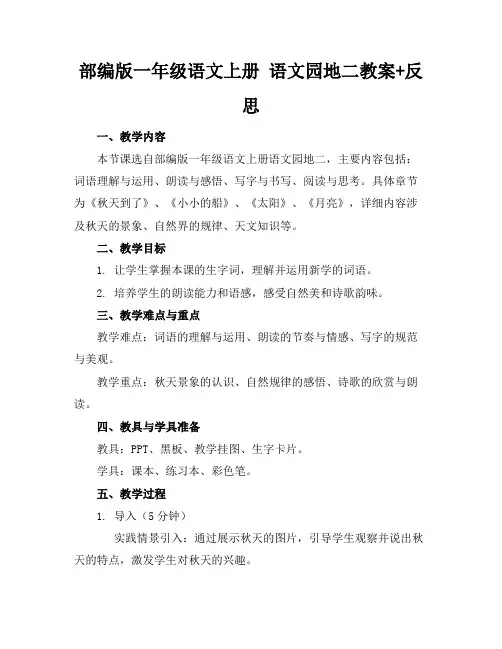 部编版一年级语文上册语文园地二教案+反思
