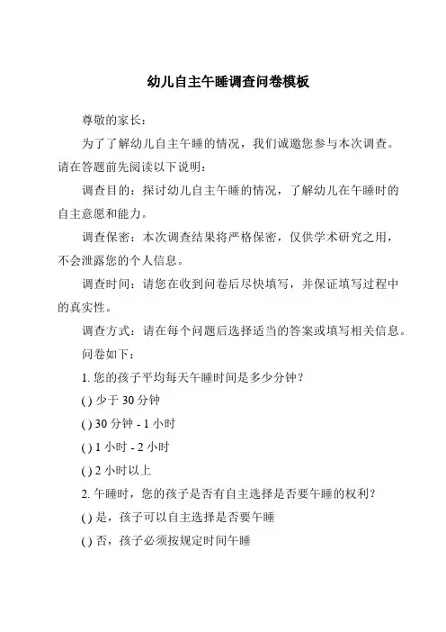 幼儿自主午睡调查问卷模板