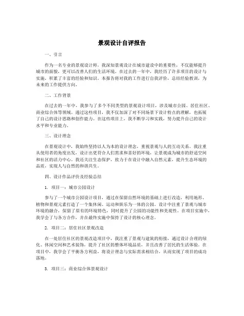 景观设计自评报告