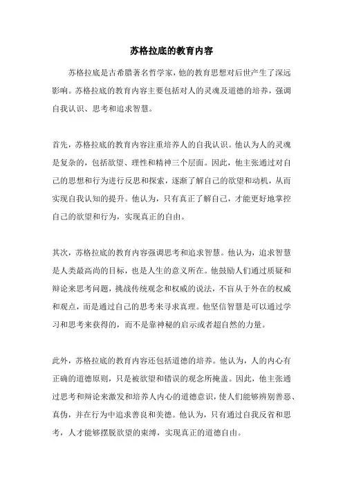 苏格拉底的教育内容