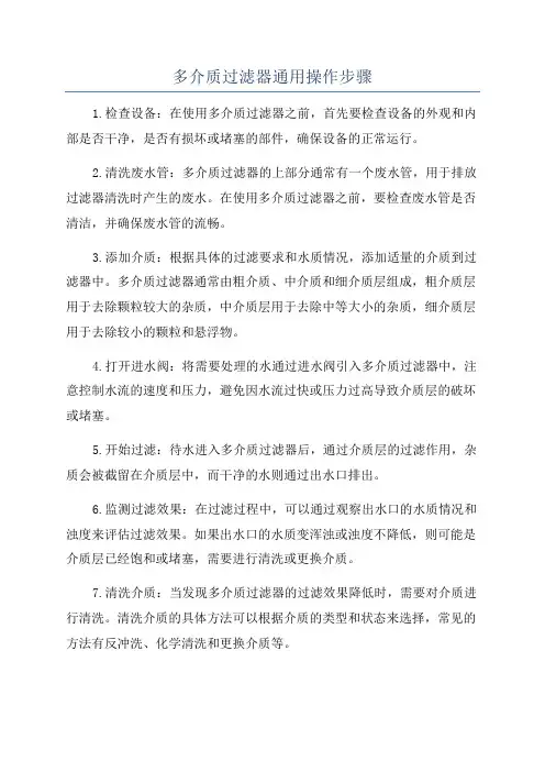 多介质过滤器通用操作步骤