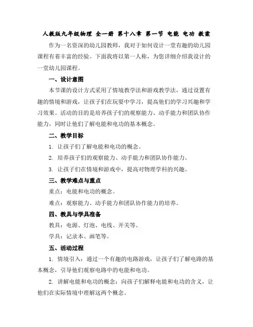 人教版九年级物理全一册第十八章第一节电能电功教案