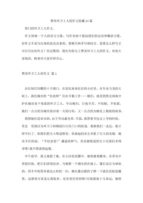 赞美环卫工人的作文收藏14篇