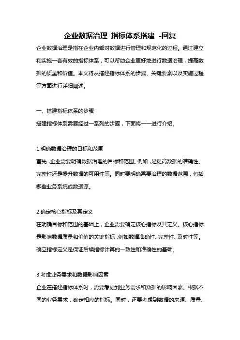 企业数据治理 指标体系搭建 -回复