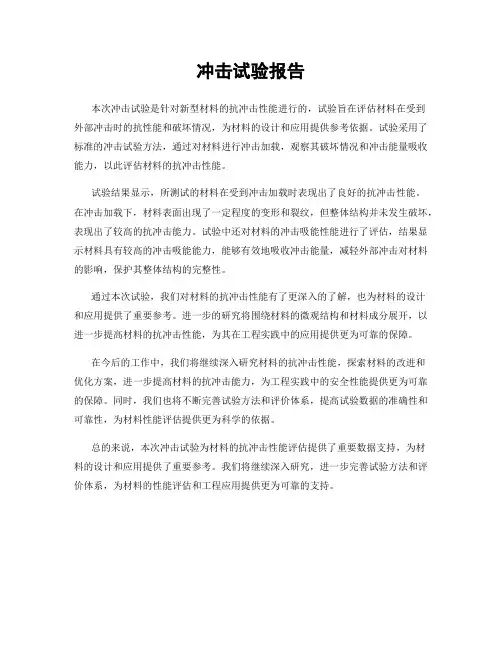 冲击试验报告