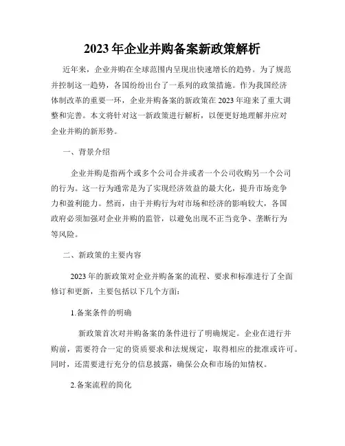 2023年企业并购备案新政策解析