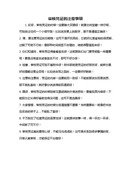 审核凭证的注意事项