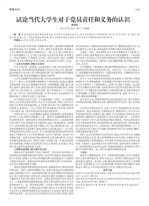 试论当代大学生对于党员责任和义务的认识