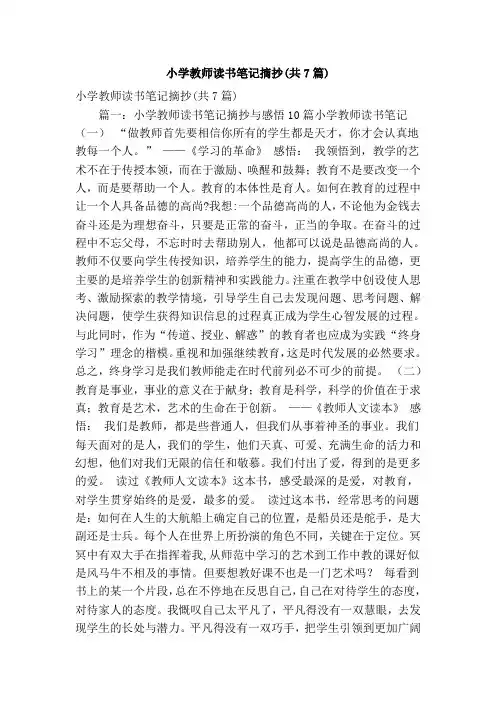 小学教师读书笔记摘抄(共7篇)(精简篇)