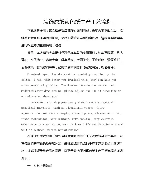 装饰原纸素色纸生产工艺流程