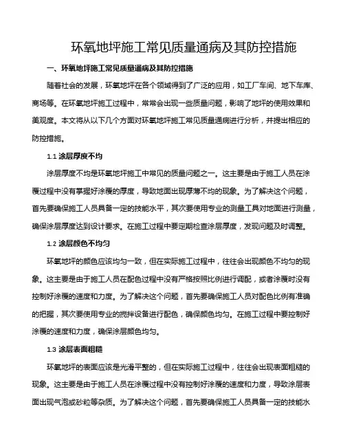 环氧地坪施工常见质量通病及其防控措施