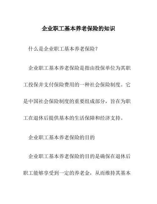 企业职工基本养老保险的知识