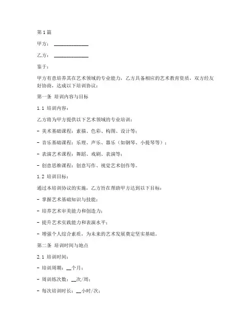 艺术班培训协议书范本(3篇)