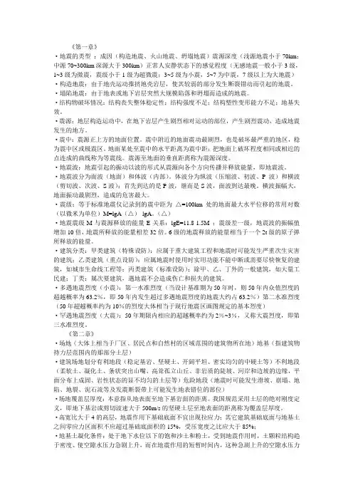 建筑结构抗震与防灾  复习资料