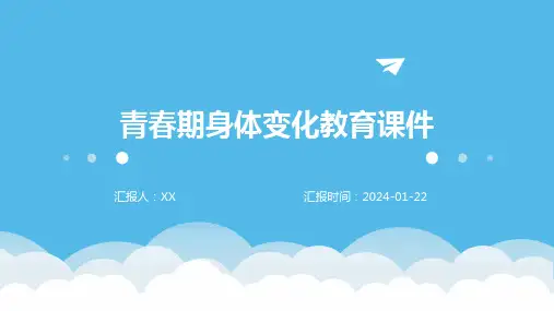 青春期身体变化教育课件