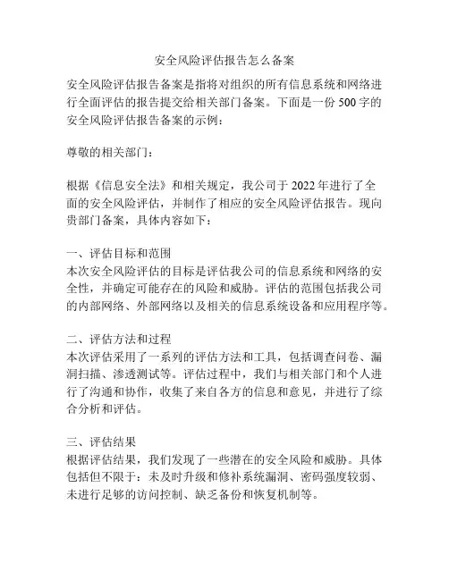 安全风险评估报告怎么备案