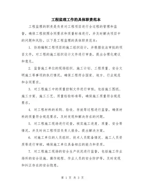 工程监理工作的具体职责范本