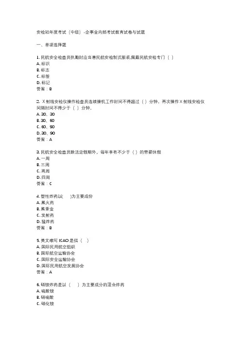 安检站年度考试(中级)-企事业内部考试教育试卷与试题
