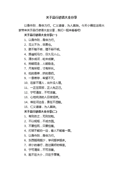关于品行谚语大全分享