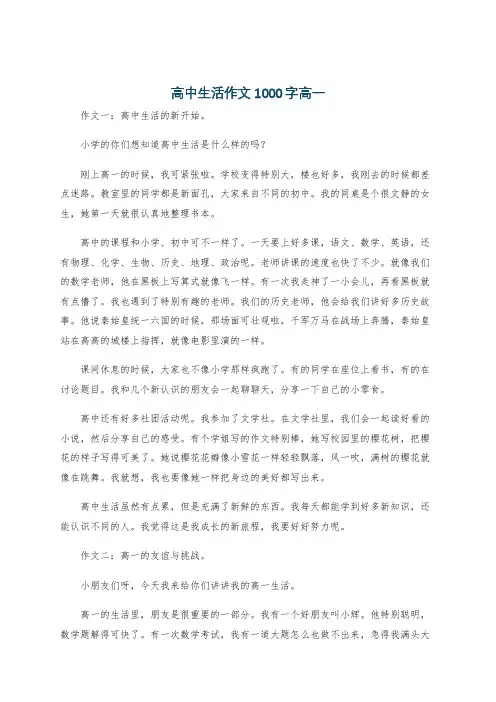 高中生活作文1000字高一