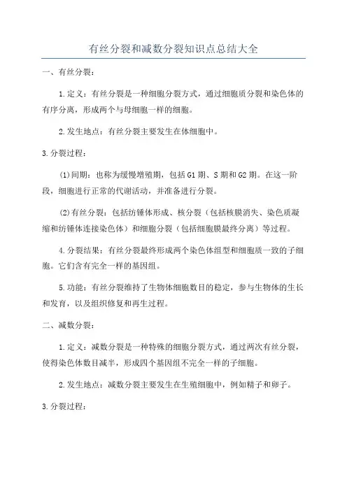 有丝分裂和减数分裂知识点总结大全