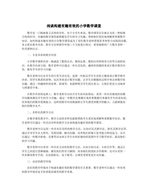 浅谈构建有趣有效的小学数学课堂