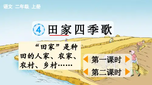 二年级语文上册识字4 田家四季歌【优质版】课件