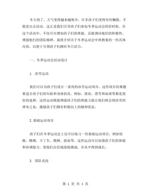 冬季运动会中班教案：用运动开启孩子们的冬日活力