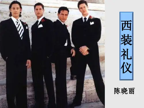 西装礼仪(PPT78页)
