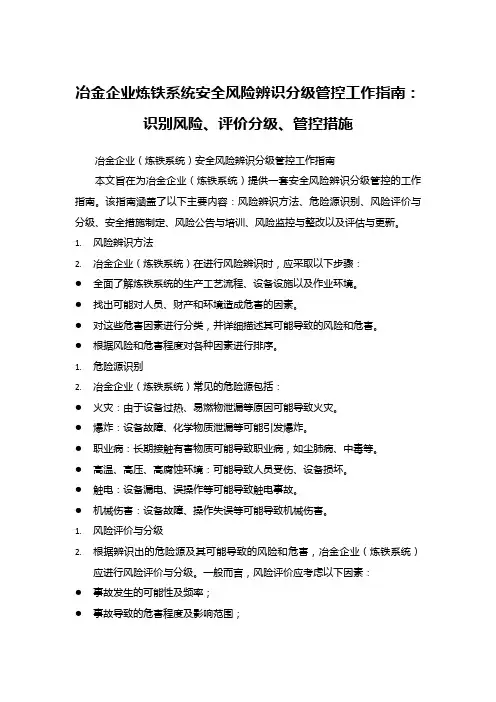 冶金企业炼铁系统安全风险辨识分级管控工作指南：识别风险、评价分级、管控措施