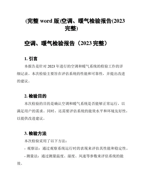 (完整word版)空调、暖气检验报告(2023完整)