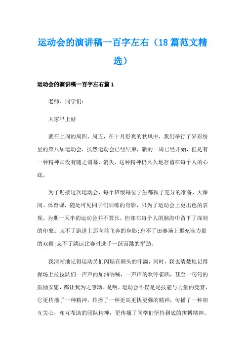 运动会的演讲稿一百字左右(18篇范文精选)