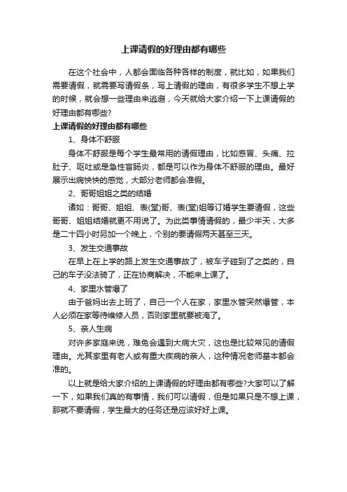 上课请假的好理由都有哪些