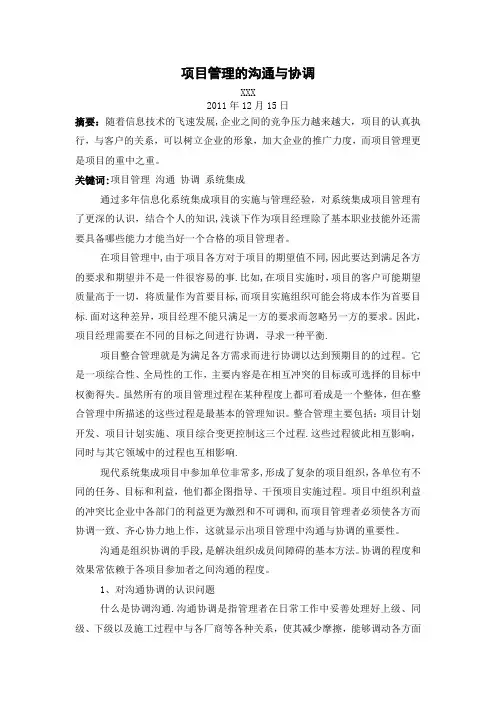 项目管理人员继续教育论文-中级-项目管理的沟通与协调-XXX