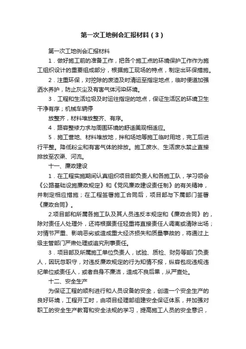第一次工地例会汇报材料（3）