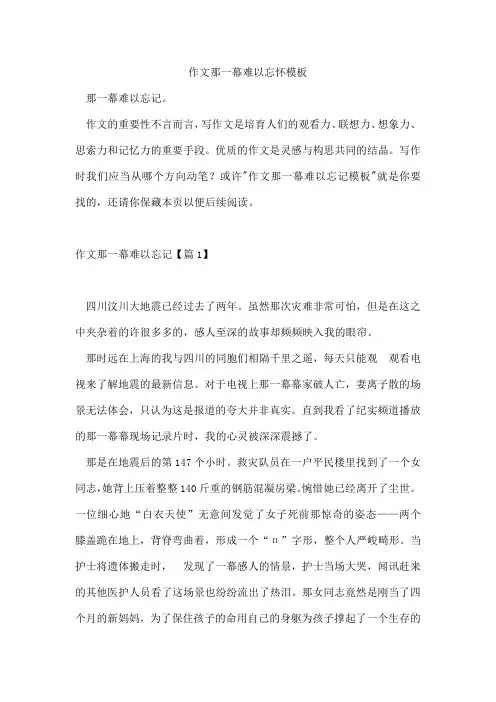 作文那一幕难以忘怀模板