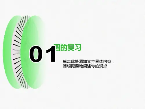 初三复习专题课件-圆复习