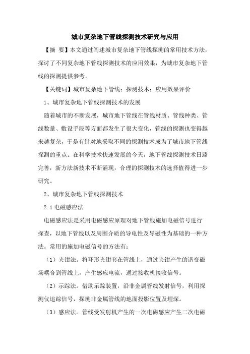 城市复杂地下管线探测技术研究与应用