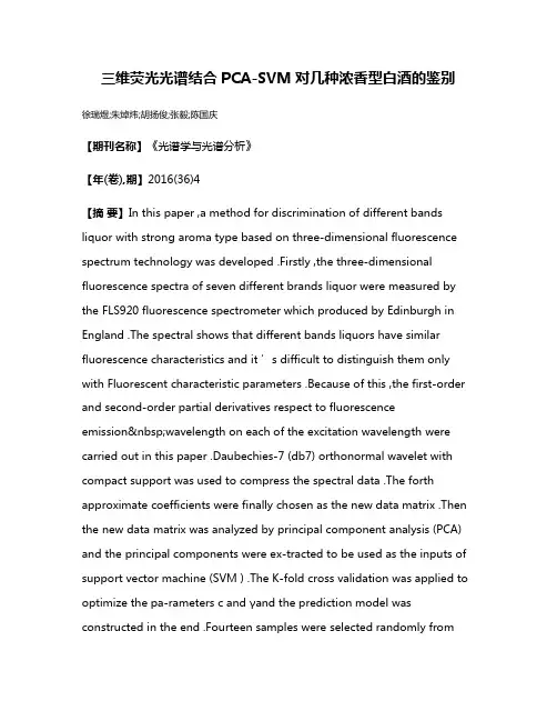 三维荧光光谱结合PCA-SVM对几种浓香型白酒的鉴别